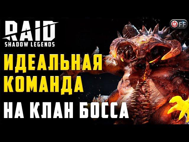 КЛАНОВЫЙ БОСС | МОЯ ИДЕАЛЬНАЯ ПАЧКА в игре Raid: Shadow Legends.