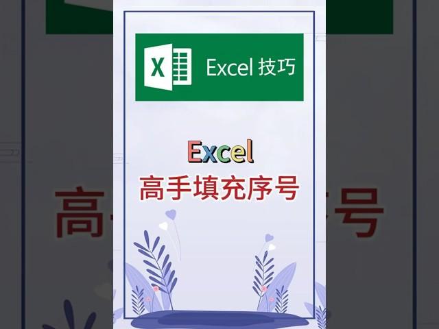 来看看高手是怎么填充序号的。 #excel #办公软件 #办公技巧 #职场 #创作灵感