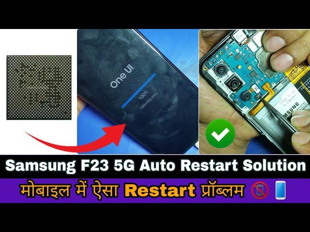 Samsung F23 5G Auto Restart Solution | मोबाइल में ऐसा Restart प्रॉब्लम