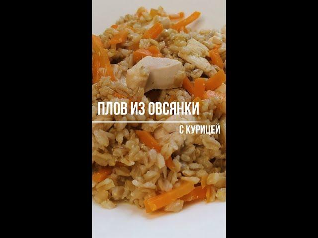 Рецепт плова из цельнозерновых овсяных хлопьев с курицей