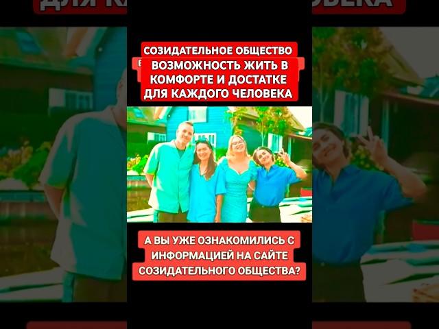 Созидательное общество возможность жить в комфорте и достатке для каждого человека.