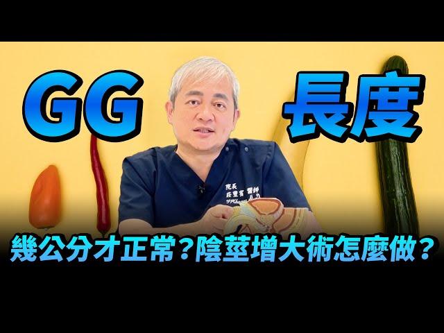 GG尺寸解密！多長才正常？陰莖增大術怎麼做？泌尿科醫師公開神秘數字【幸福醫師 莊豐賓醫師】