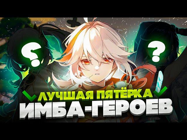 Топ 5 самых Имбовых персонажей в Genshin Impact