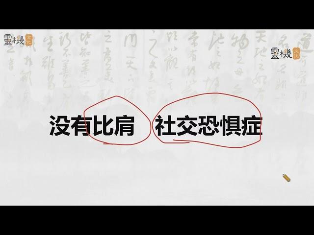 九龙道长八字进阶班第5集 心理健康 #九龙道长 #四柱八字 #易学