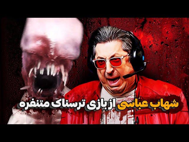 شهاب عباسی رو کلی ترسوندیم!! | لتس پلی ترسناک‌ترین بازی سال