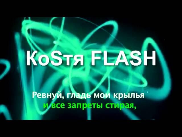 ПРЕМЬЕРА ПЕСНИ! КоSтя FLASH (Константин Ткачешак) - Ключик от рая