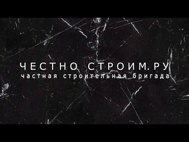 "ЧЕСТНО СТРОИМ.РУ" - БРИГАДА ПРОФЕССИОНАЛЬНЫХ СТРОИТЕЛЕЙ