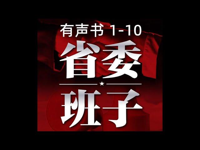 有声书 省委班子 1-10