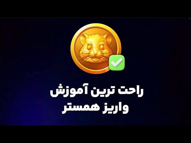 آموزش برداشت و نحوه فروش همستر در صرافی اوکی اکسچنج (قدم به قدم)