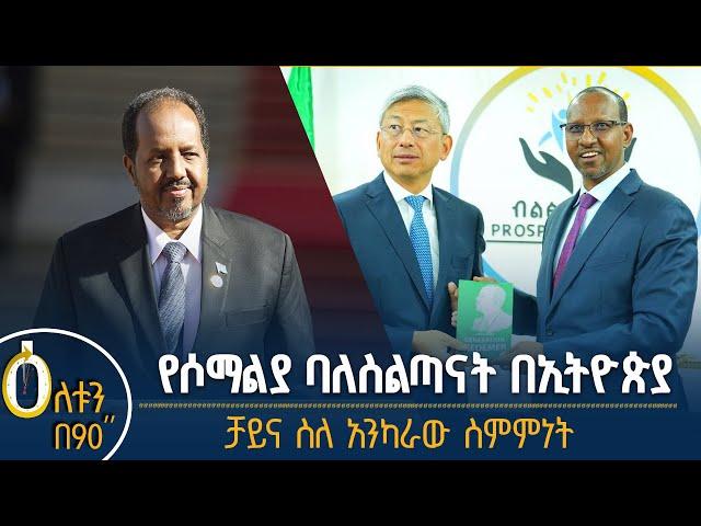 የሶማሊያ ከፍተኛ ልዑክ በኢትዮጵያ - ቻይና ስለ አንካራው ስምምነት