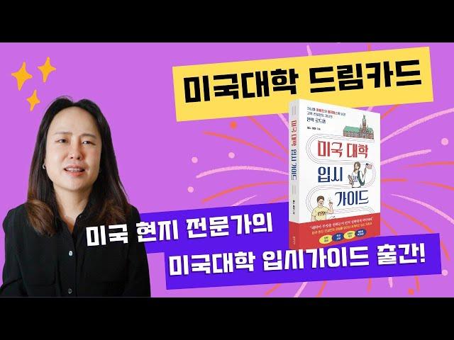 제니에듀 『미국입시 가이드』 출간! 하버드와 아이비리그 합격을 이끈12년차 미국 현지 컨설턴트의 전략, 이 한 권에 담았습니다.
