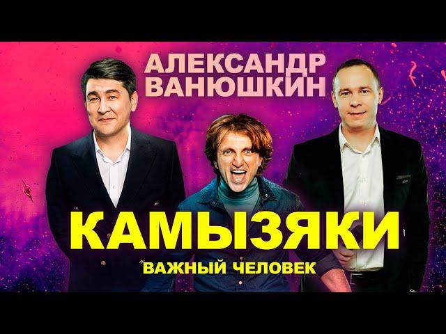 Александр Ванюшкин и команда КВН "Камызяки" - "Важный человек (Сержант Василий)". Саур-могила, 2023