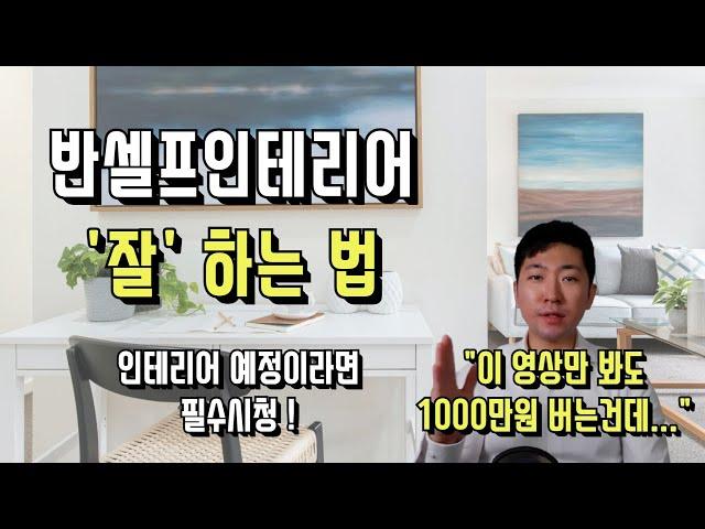 반셀프인테리어 순서/시공/견적 핵심 총정리 ! |  반셀프인테리어교과서