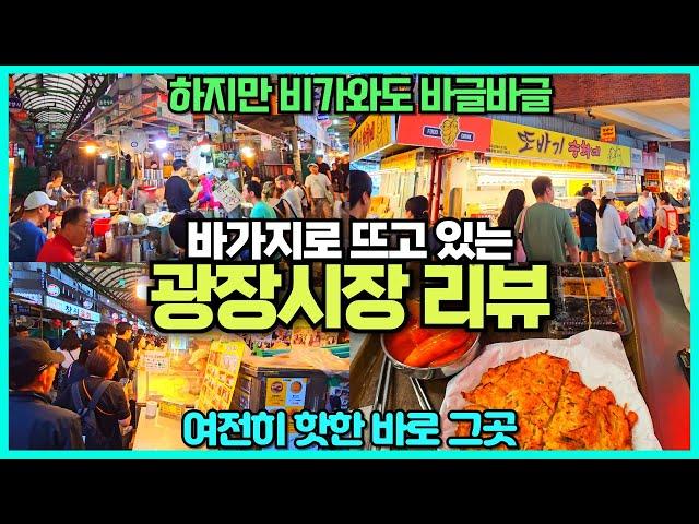 바가지로 유명해진 종로 광장시장 리뷰 / 비오는 일요일에도 사람은 바글바글 / 오히려 새로운게 더욱더 생겨 외국인 가득한 곳