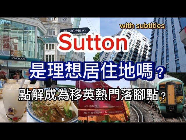 英國移民| Sutton 是理想居住地嗎？有「小香港」之稱| 點解成為港人移英熱門落腳點？多優質學校、去倫敦只需半小時、環境治安好、「香港人大廈」、美味蘭州拉麵 #英國生活 #移民英國 #sutton