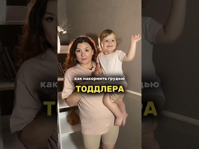 Решаем трудности ГВ после года #гвпослегода #тоддлер #консультантпогв #педиатр #беременностьироды
