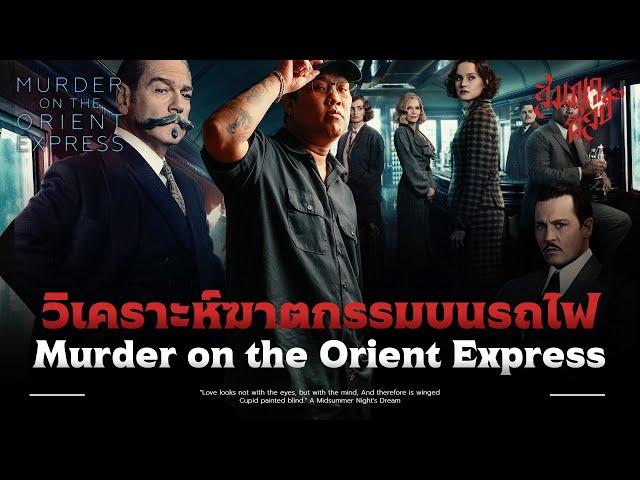 การฆาตกรรมที่เกิดขึ้นบนรถไฟ | วิเคราะห์ 'Murder On The Orient Express' 