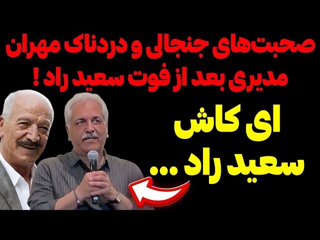 صحبت های جنجالی و دردناک مهران مدیری بعد از فوت سعید راد ! ای کاش سعید راد ...