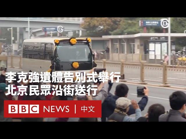 李克強遺體告別式舉行 北京民眾沿街送行－ BBC News 中文