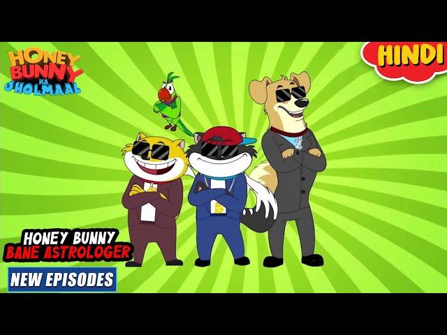 हनी बन्नी बने एस्ट्रोलॉजर | Honey Bunny New Episodes In Hindi | Cartoon For Kids | YO Kids