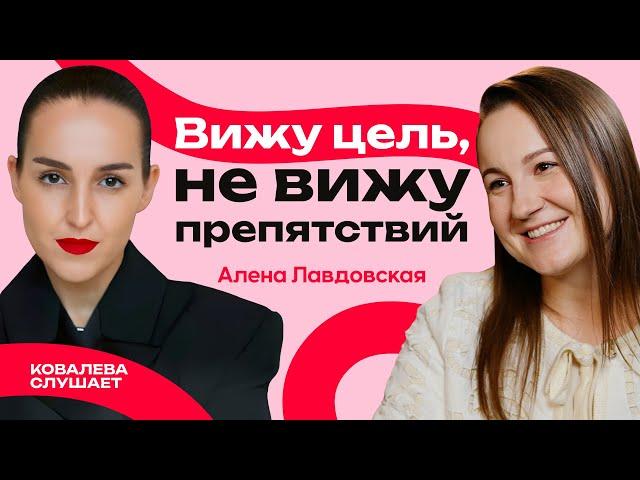 Как заработать на творчестве: секреты работы с международными брендами | Алена Лавдовская