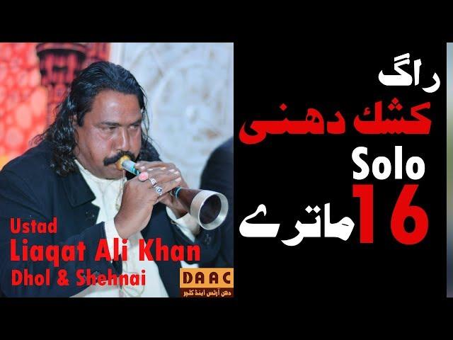 Dhol & Shehnai By Ustad Liaqat Ali Khan (Chakwal)/ DAAC  || Raag 16 Mattray ||