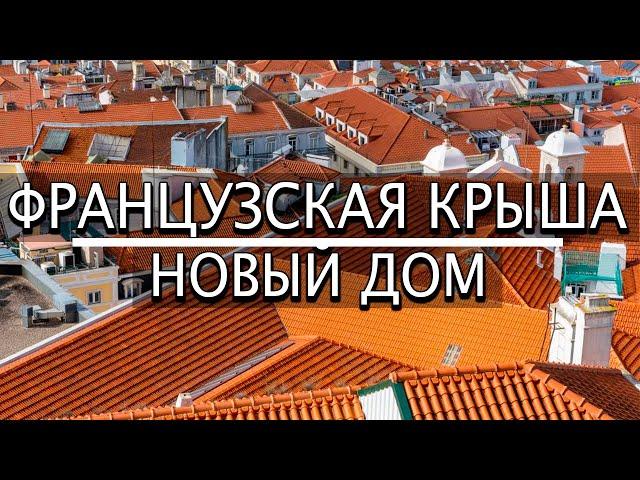 КРЫША своими руками во Франции. 3 месяца за 15 минут. ВСЕ этапы в одном видео !