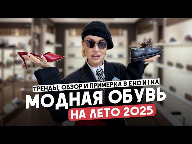 WHAT SHOES WILL WE WEAR IN SUMMER 2025? TRENDS, REVIEW AND TRYING ON THE NEW COLLECTION IN EKONIKA
