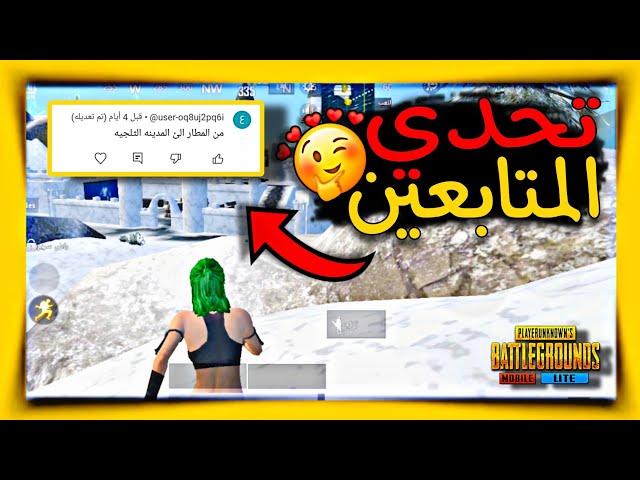 سولو دو تحدي المتابعين من المطار الي المدينه الثلجيه ببجي لايت PUBG MOBILE LITE البوته #ببجي_لايت