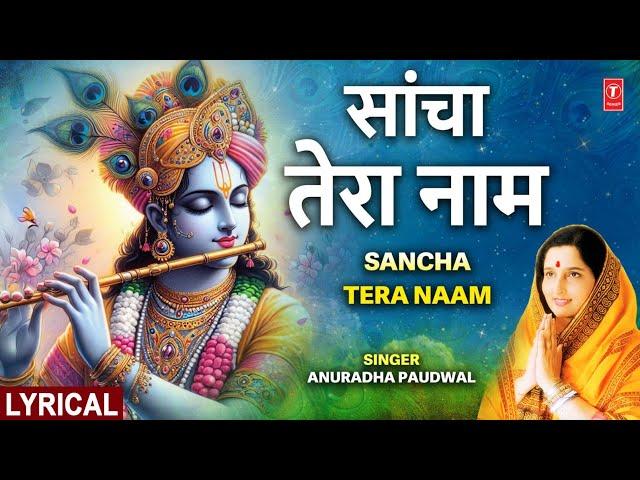 सांचा तेरा नाम Sancha Tera Naam🪈| 🪔Krishna Bhajan🪔🪈| ANURADHA PAUDWAL |