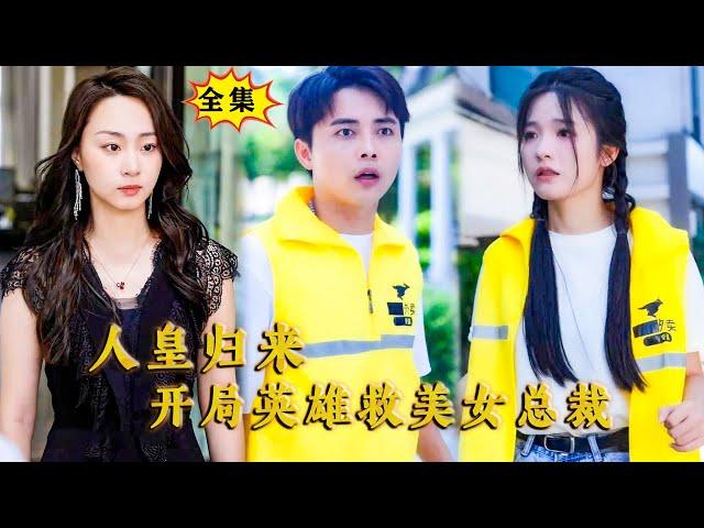 [Multi SUB] （全集）敢动我的女人，你这是在找死！#都市 #逆袭  #MiniDrama #精彩大陆短剧