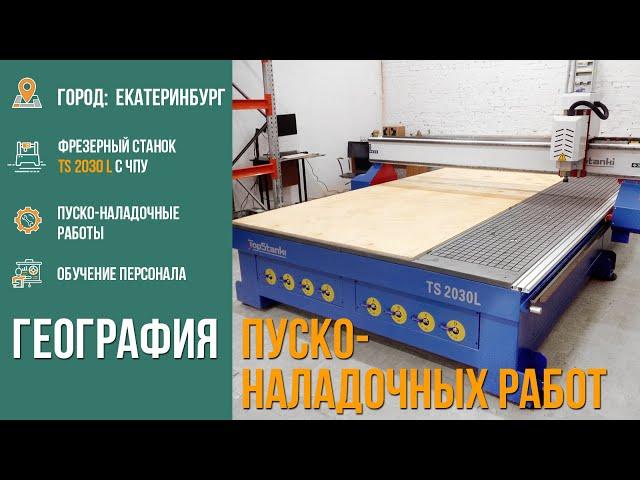 Фрезерный станок с ЧПУ TS2030L , г  Екатеринбург