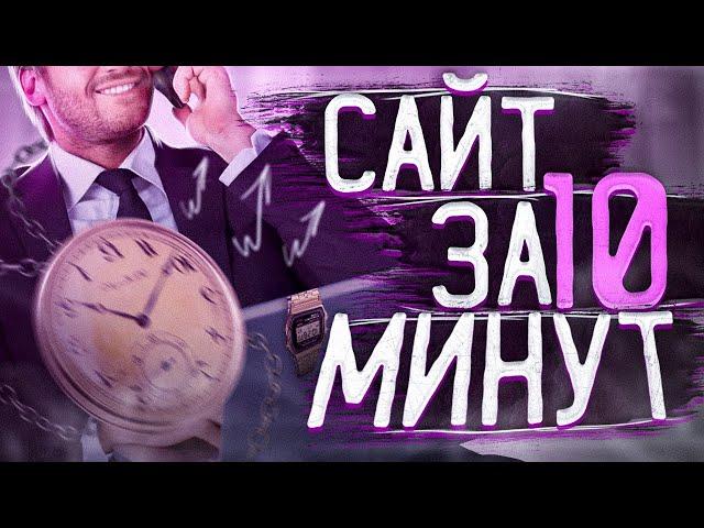 Создавай СВОЙ сайт За 10 Минут! | Как создать сайт