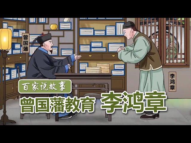 [百家说故事] 隋丽娟讲述：曾国藩教育李鸿章 | 课本中国