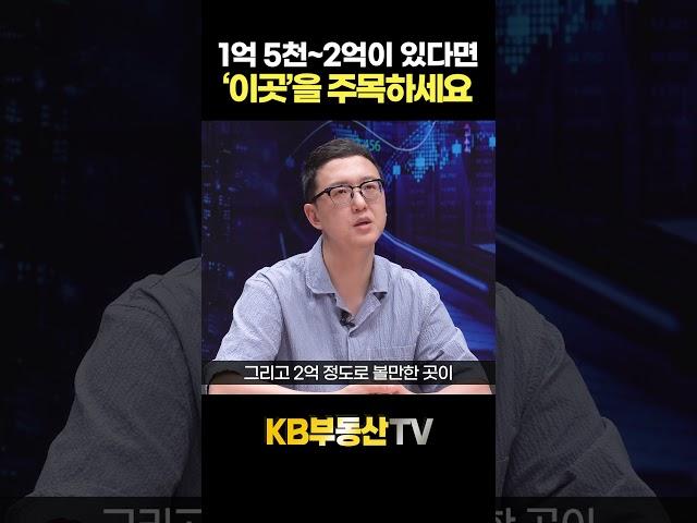 종작돈 1억 5천~2억, 금액별 추천 지역 #송희구