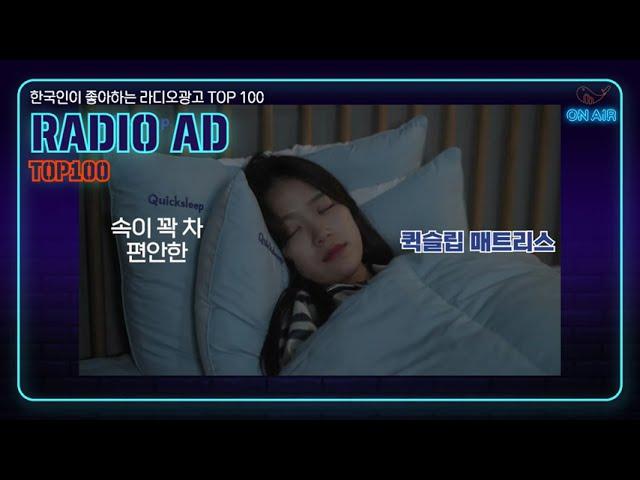 265. 한국인이 좋아하는 라디오광고 TOP100 퀵슬립