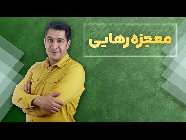 تکنیک روانشناسی؛ معجزه رهایی