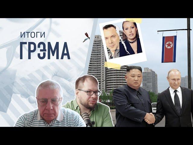 Итоги Грэма:  Арестович после Собчак, Путин после КНДР, БИОЛОГИЯ - Федоров, Панчин