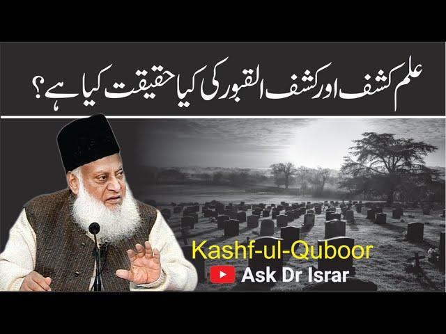 ilm-e-Kashf Aur Kashf-ul-Quboor ki Haqeeqat Kya Hai ? | Dr. Israr Ahmed R.A | Question Answer