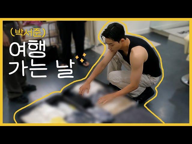 [Track 47] 박서준 청춘MT 가는 날/ Park Seo Jun vlog