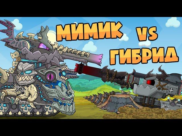 Mimic vs Hybrid Monster. Cartoons about tanks