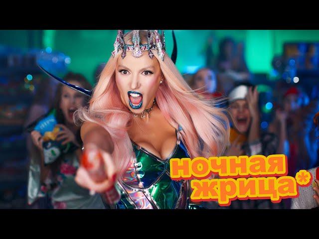Оля Полякова - Ночная Жрица