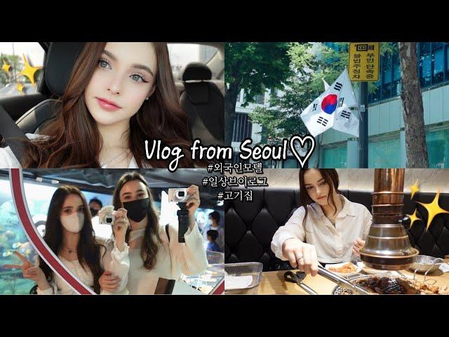 VLOG:A day in my life in Seoul,meeting with my  friend, shopping, korean barbecue  // 외국인 모델의 서울 일상