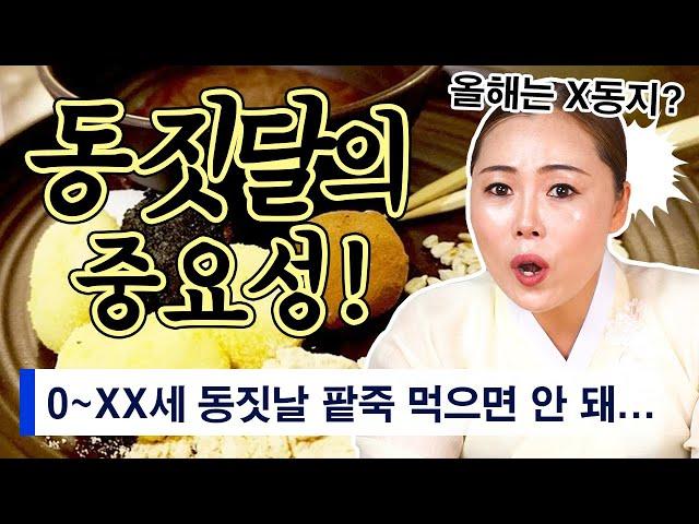 동짓달 얼마나 중요할까..? 동짓달에 팥죽 먹으면 큰일나는 나이까지 알려드립니다