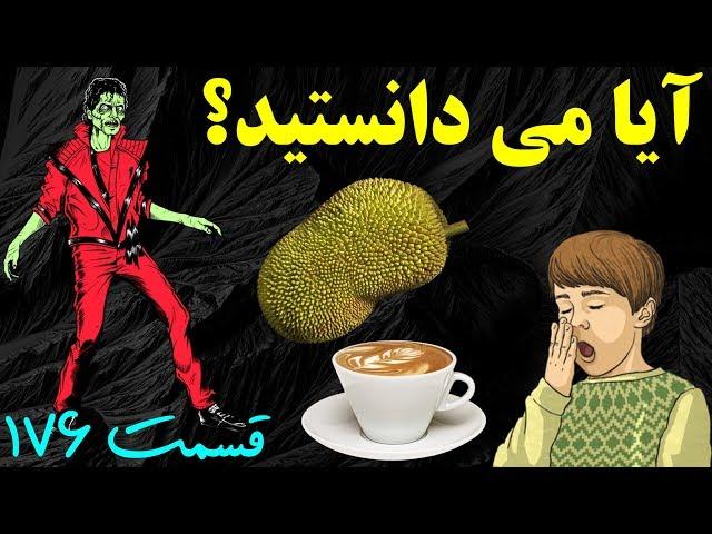 آیا می دانستید؟ دانستنی ها - قسمت ۱۷۶