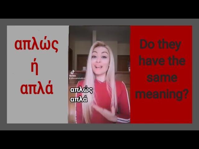 απλώς - απλά. Μαθαίνω ελληνικά. Learn Greek with Zoi