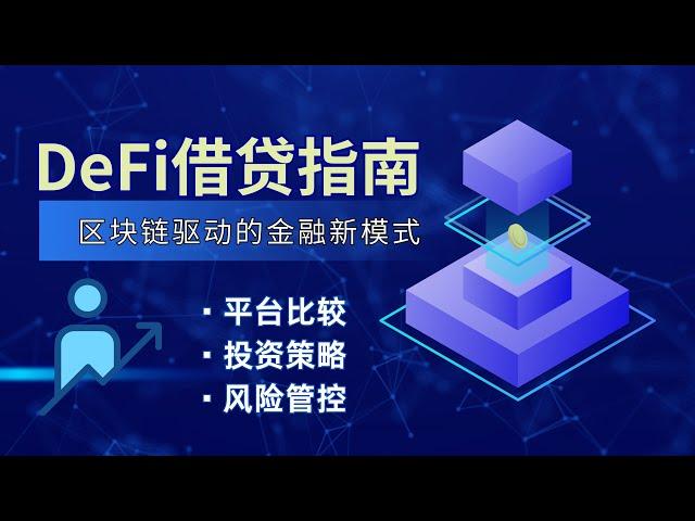 【量化知识档案室】DeFi借贷是什么？他和传统的借贷有什么区别呢？量化档案室带你一探究竟#借贷#defi #加密貨幣