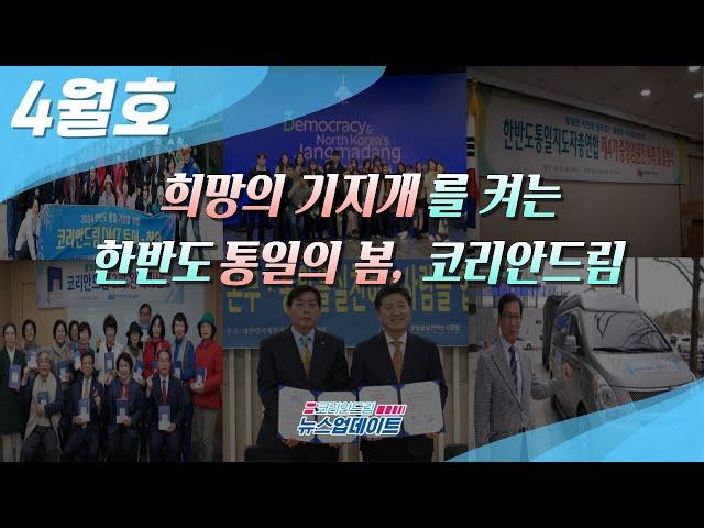 [뉴스업데이트]2024년 4월 소식 | 국민과함께2427업무협약, 코리안드림 릴레이 낭독, 한반도통일 지도자 연합 4기 임원진 발대식, DMZ 투어, 코리안드리머를 만나다 등