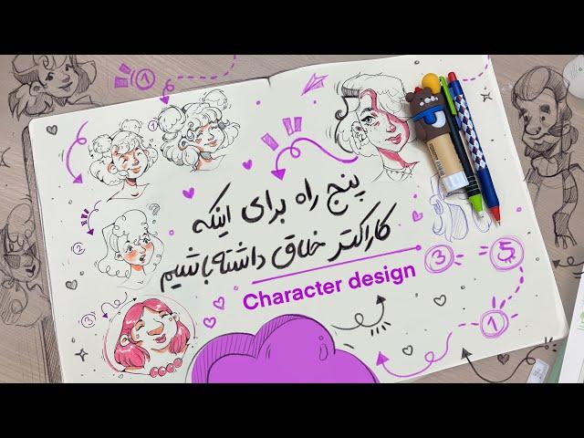 پنج راه برای بهتر شدن ایده های اولیه در کاراکترسازی/ #characterdesign