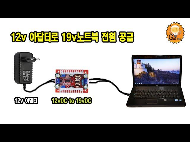 DC to DC 스텝업 부스터 모듈(노트북 전원 케이블 어댑터 만들기)